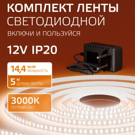 Светодиодная лента 5 метров 1400lm 3000K LED. GAUSS - ОФИЦИАЛЬНЫЙ МАГАЗИН