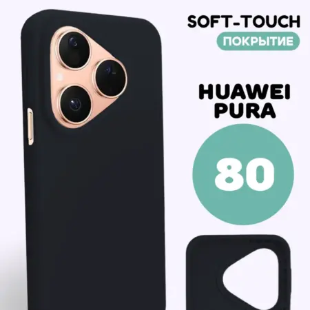 Чехол на Huawei Pura 80 силиконовый. ВСЕЧехлы