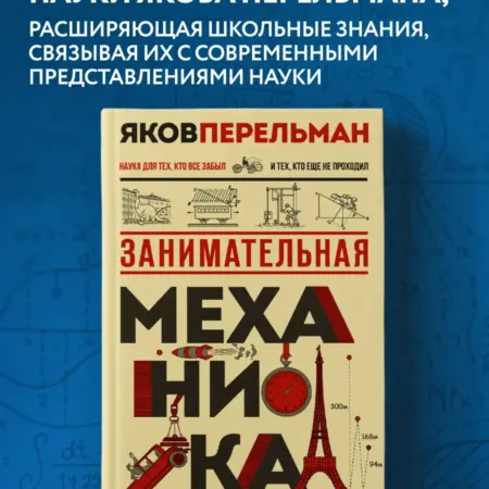 Занимательная механика. Новое оформление. ТД Эксмо