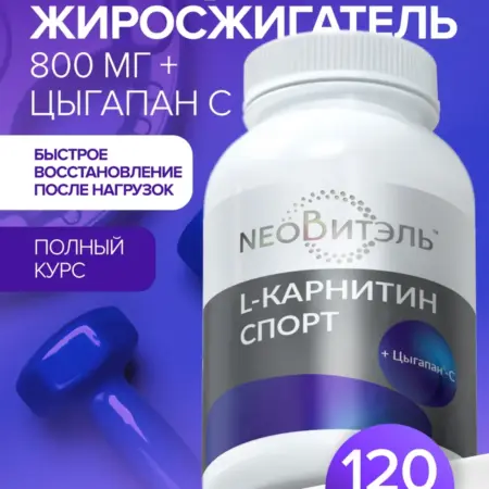 Л карнитин жиросжигатель для похудения. Планета Здоровья
