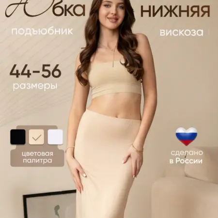 Нижняя юбка миди, подъюбник под платье вискоза. DIANA LINGERIE