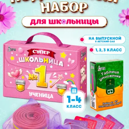 Набор школьника для девочки. Формула Игр