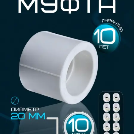 Муфта полипропиленовая PPR 20 мм 10 шт. Монтажка