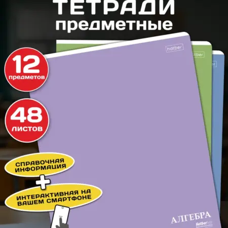 Тетради предметные школьные 48 листов 12 штук. Официальный магазин Хатбер-М