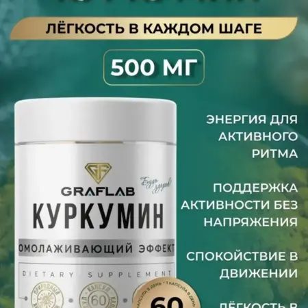 Куркумин 500 мг, 60 капсул. GRAFLAB