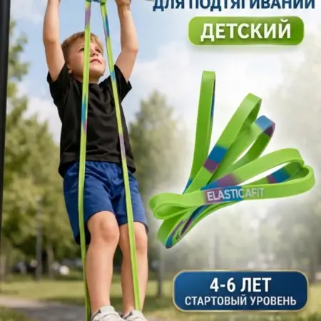 Эспандер для подтягиваний,стартовый для детей 4-6 лет. ELASTICA FIT