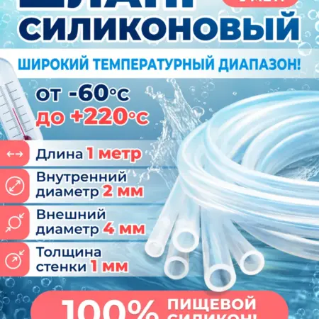 Шланг силиконовый пищевой 2мм, внешний 4мм. Трубка 1 метр. MaxStore!