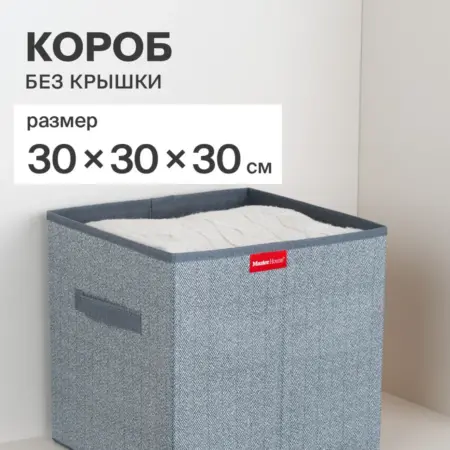 Короб для хранения вещей 30х30х30. Master House