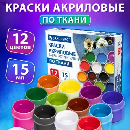Краски акриловые по ткани одежде, коже, пластику 12 цветов. САМСОН