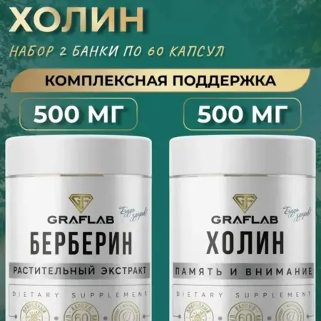 Берберин + Холин, 2 шт по 60 капсул. GRAFLAB