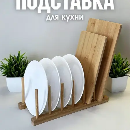 Держатель подставка для разделочных досок и посуды. У АЛЁШИ