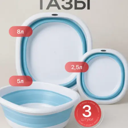 Таз складной силиконовый набор 3 шт. Интернет Революция