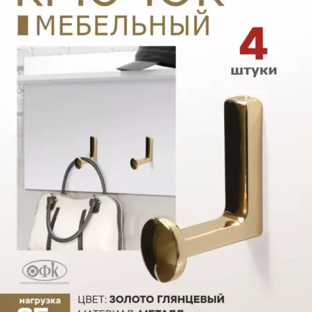 Крючки для ванной 4 штуки. Озёрская Фурнитурная Компания