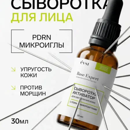 Сыворотка-активатор для обновления кожи с PDRN и микроиглами. EVSI