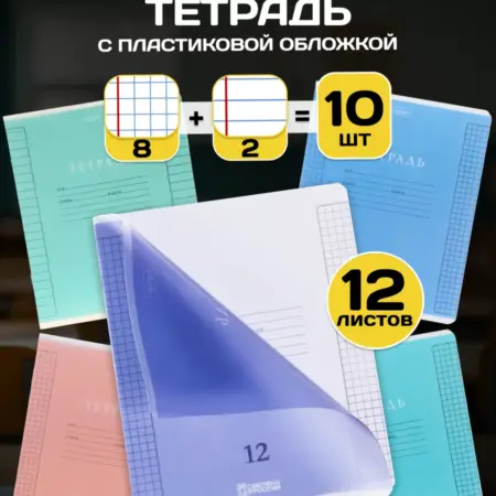 Тетрадь 12 листов в клетку и линейку с пластиковой обл 10 шт. Официальный магазин Хатбер-М