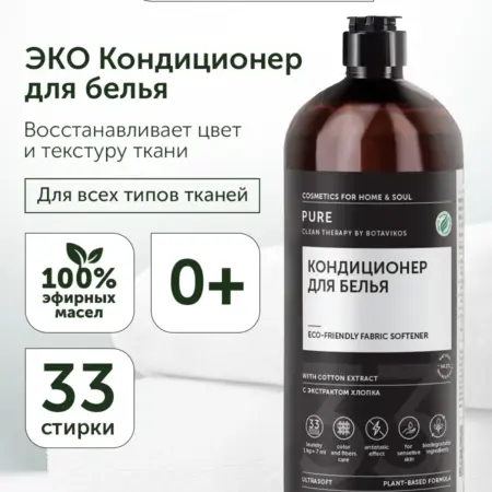 Кондиционер для белья Pure без запаха. BOTAVIKOS