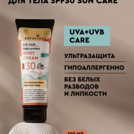 Крем для тела SPF 30 солнцезащитный. BOTAVIKOS
