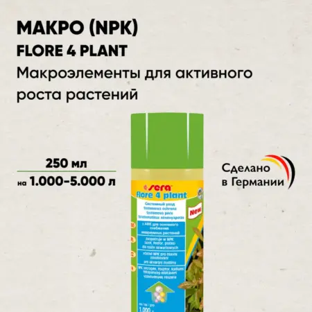 Макроэлементы для растений (NPK) Flore 4 Plant, 250 мл. ПЕТ-АЛЬЯНС