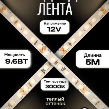 Светодиодная лента 24V 5 метров белая 9.6 W M 120D 3000K. ИП Газиханов Абдулла Асадуллаевич
