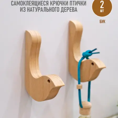 Деревянные самоклеящиеся крючки Птички, бук. SWoodLab