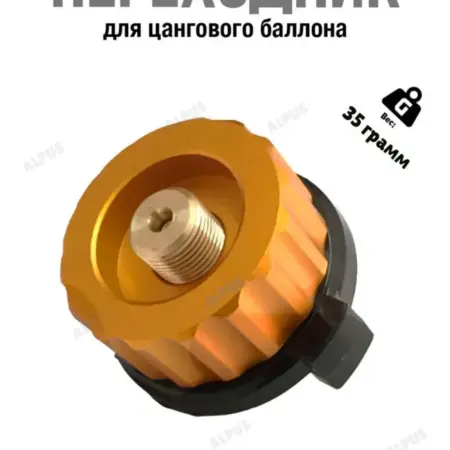 Переходник с цангового баллона на резьбовой. Альпус