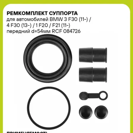 Ремкомплект суппорта для автомобилей BMW RCF 084726. CARVILLESHOP