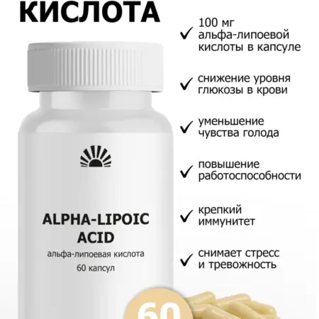 Альфа-липоевая кислота - антиоксидант, поддержка метаболизма. ООО ПК Пуршат
