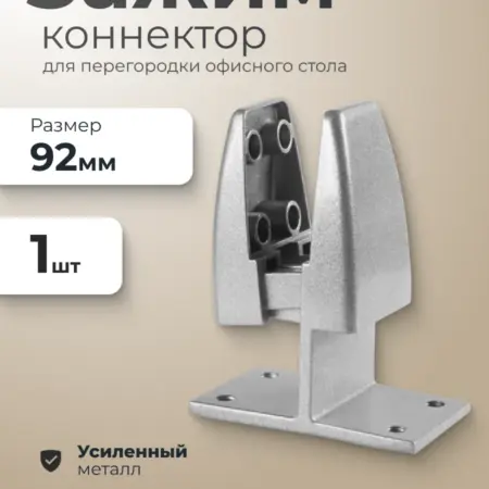 Зажим-коннектор для перегородки офисного стола серебро 1 шт. ИП Синельщиков В. А.