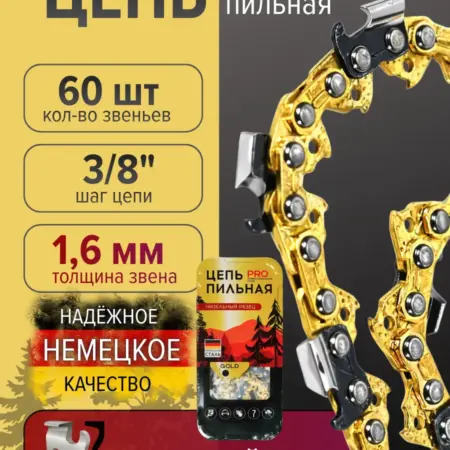 Цепь пильная 60 звеньев 1.6 мм для бензопилы. Volkoff shop