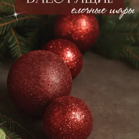 Игрушки на елку шары красные блестящие. so vkusom