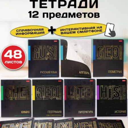 Тетради предметные 48 листов 12 предметов. Официальный магазин Хатбер-М