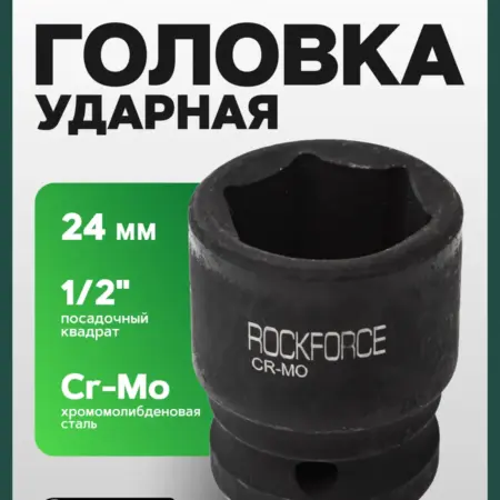 Головка торцевая ударная 6-гранная 24 мм 1 2". FORSAGE OFFICIAL STORE