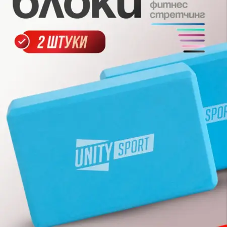 Блок для йоги и фитнеса. UNITY SPORT