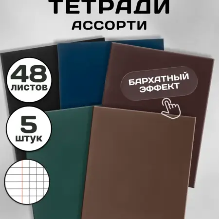 Тетрадь 48 листов в клетку 5 штук бархатное покрытие. Официальный магазин Хатбер-М
