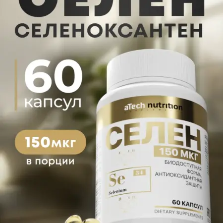 Селен 150 мкг для иммунитета и щитовидной железы. АРСЕНАЛ АТЛЕТА