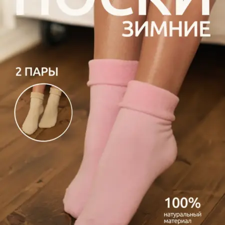 Носки махровые теплые с отворотом набор 2 пары. Тридцать Три