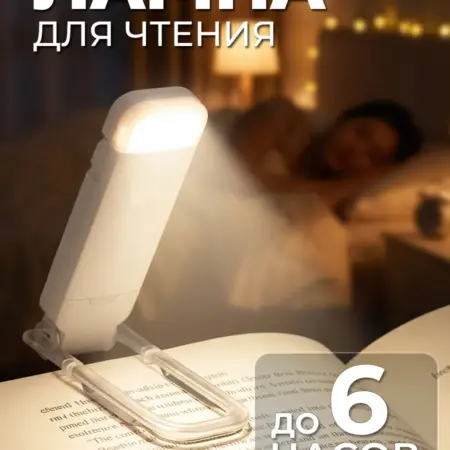 Фонарик для чтения книг на прищепке. Ai.Gul