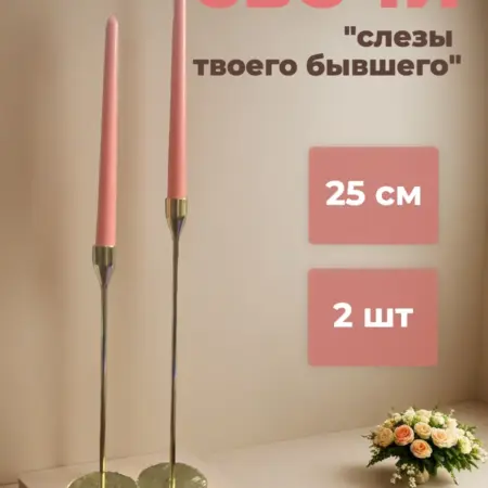 Свечи античные столовые длинные набор 2 шт. Ярмарка Подарков
