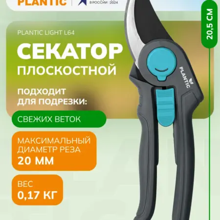 Секатор садовый Light L64, плоскостной, диаметр реза 20 мм. Plantic официальный магазин