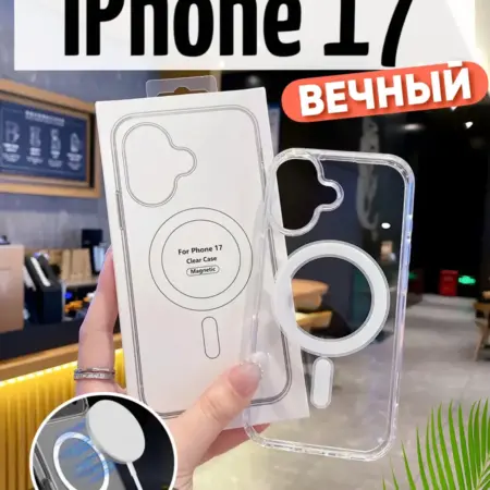Чехол на iPhone 17 прозрачный MagSafe с магнитом. DD&SS