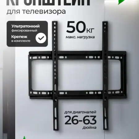 Кронштейн для телевизора 26-63 настенный. StepWise
