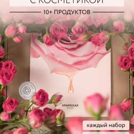 Набор косметики "Знакомство с брендом". Компания Крымская роза