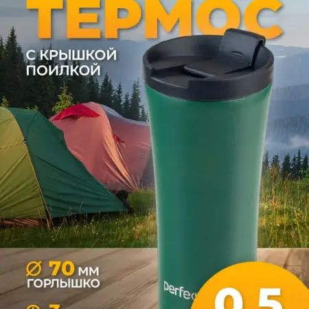 Автомобильная термокружка 500 мл из стали. Perfeo