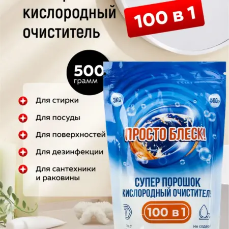 Универсальный кислородный очиститель 100 в 1, 500 гр. ООО ШОП ТВ