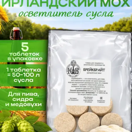 Ирландский мох для пива Брейкбрайт, 5 таблеток. Кубанский винокур - напиток своими руками