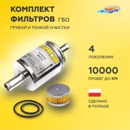 Комплект фильтров для тонкой и грубой очистки газа - 1 шт. Техно-GAS