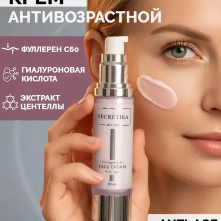 Крем для лица антивозрастной с коллагеном и пептидами. SECRETIKA