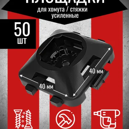 Площадка под хомуты усиленная крепеж для стяжки, 50шт. АмперМаркет