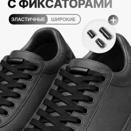 Шнурки резинки с фиксатором. ЛИНЗЛАБ