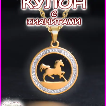 Кулон лошадь с фианитами подвеска с цепочкой. ИП Антошин И.В.